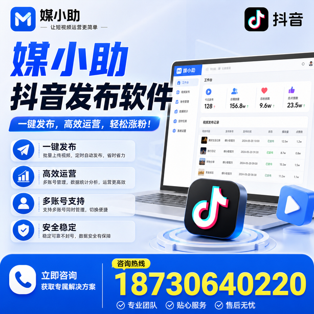 威海媒小助抖音快手批量发布软件