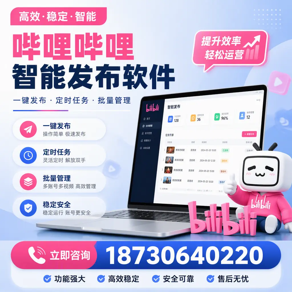 哔哩哔哩智能发布软件适用场景分析：在 威海 的最佳实践
