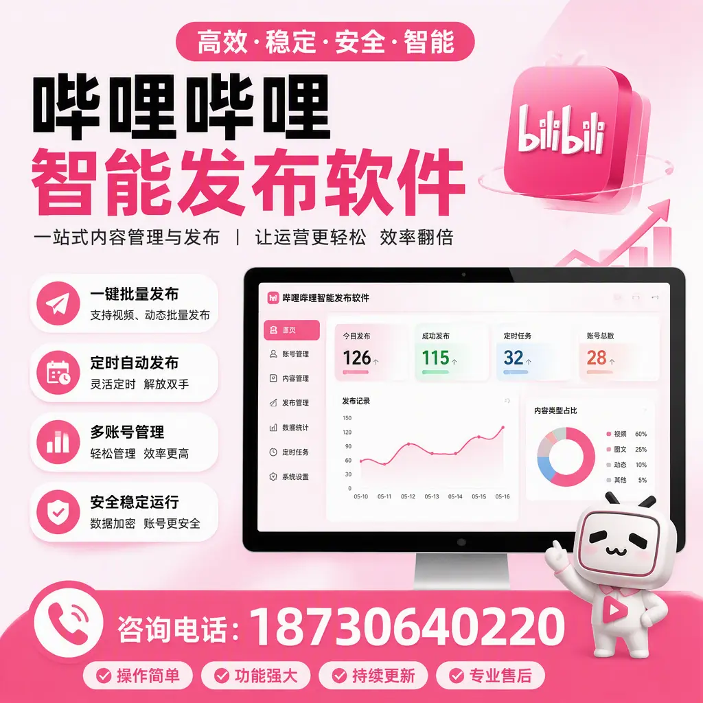 哔哩哔哩智能发布软件的用户反馈与案例分析在 威海