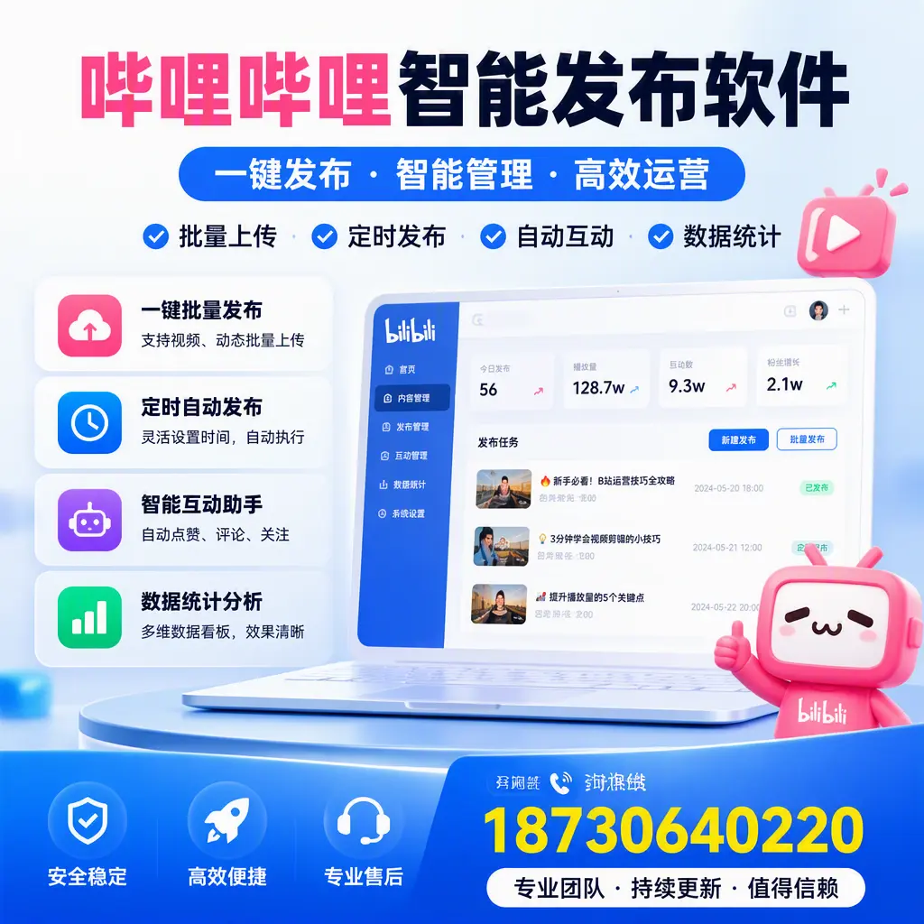 哔哩哔哩智能发布软件与竞争产品对比：在 威海 的选择
