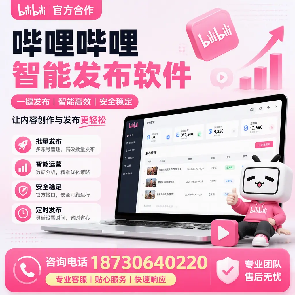 为什么选择哔哩哔哩智能发布软件？威海 的用户分享