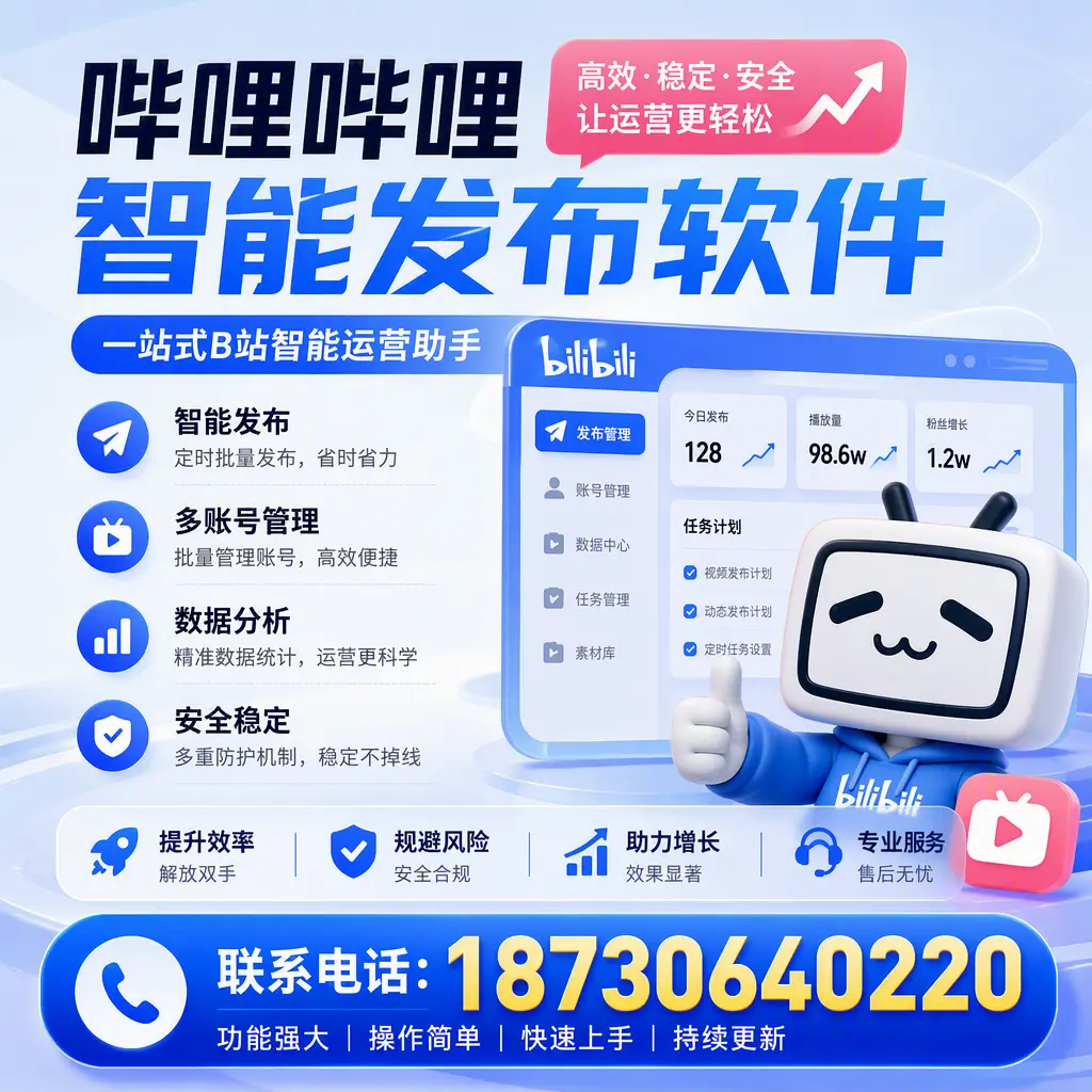 在 威海 选择哔哩哔哩智能发布软件的五大理由