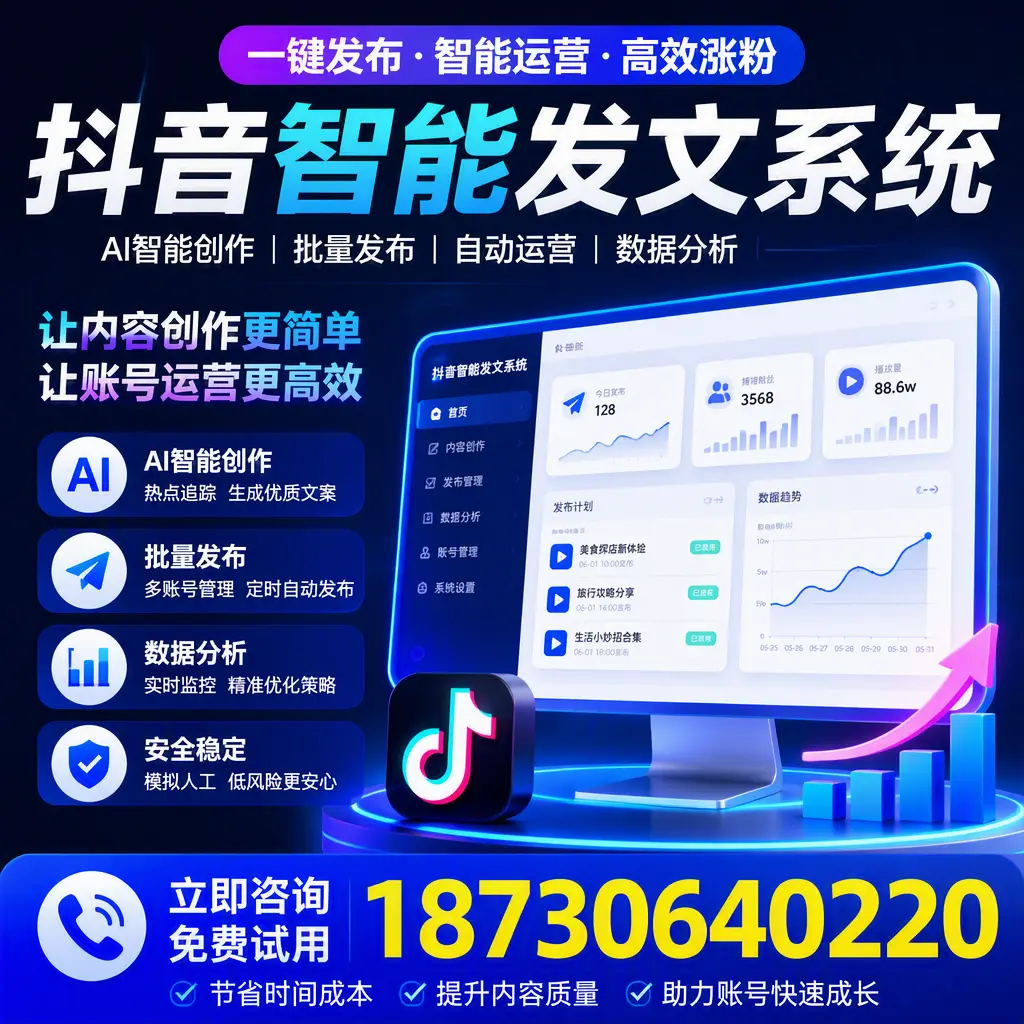 抖音智能发文系统实用指南:在 威海 打造高效内容策略