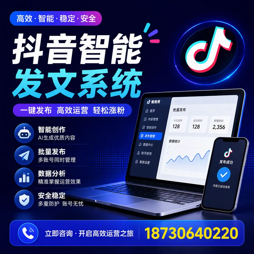 抖音智能发文系统实用指南:在 威海 打造高效内容策略