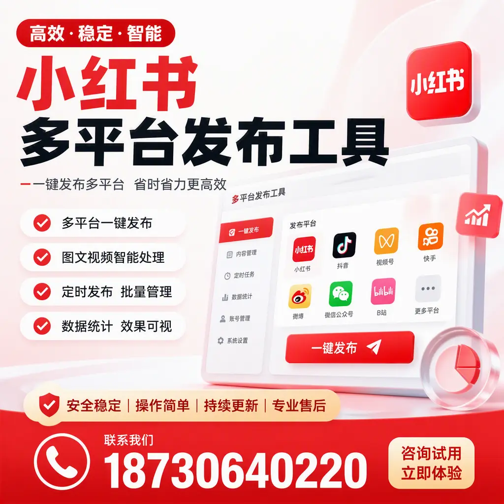 小红书多平台发布工具在 威海 的应用与优势解析
