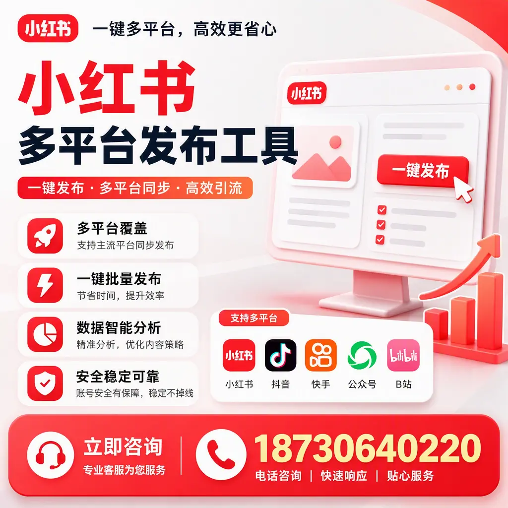 小红书多平台发布工具在 威海 的应用与优势解析