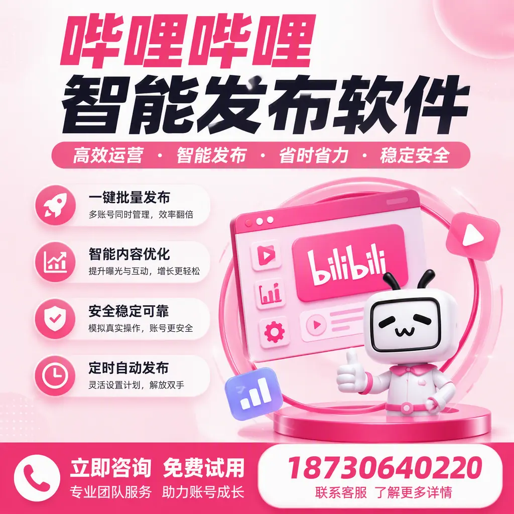 提升内容质量的秘诀:哔哩哔哩智能发布软件在 威海 的应用