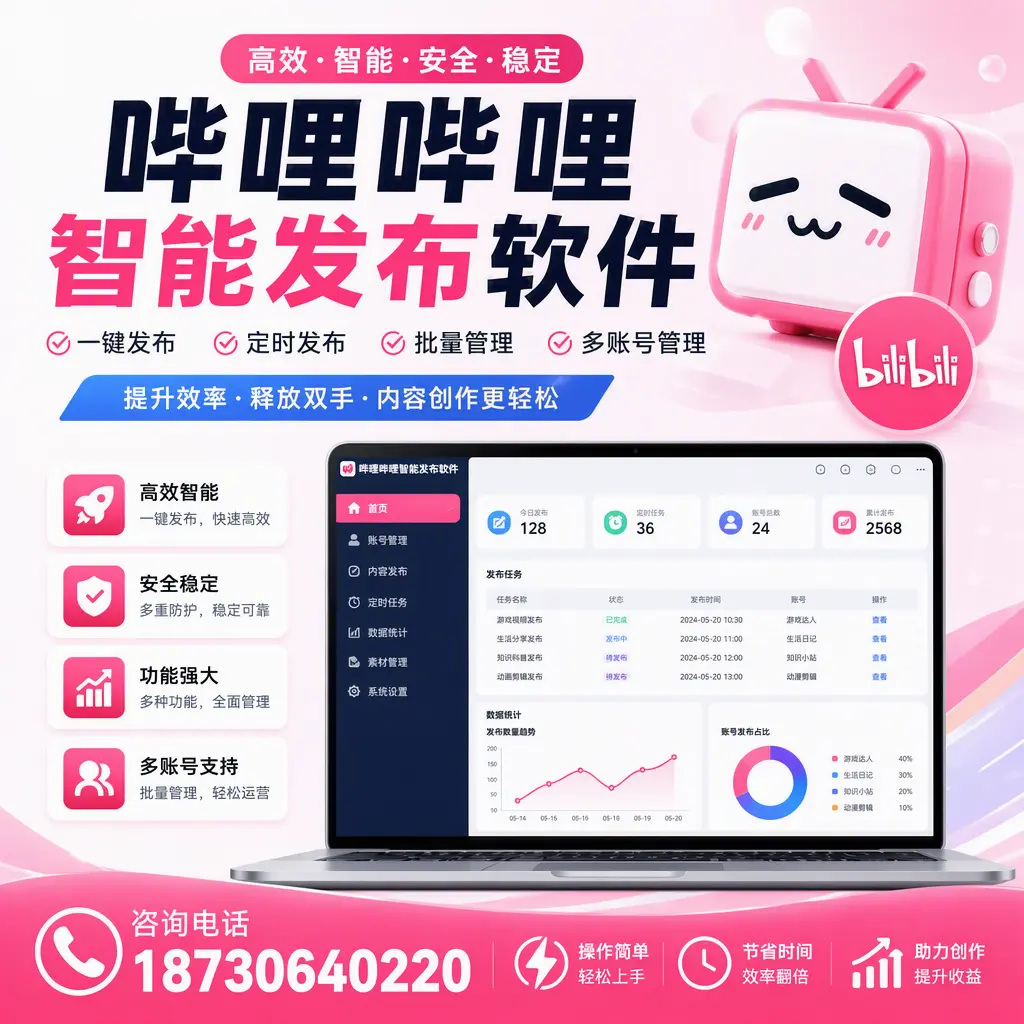 提升内容质量的秘诀:哔哩哔哩智能发布软件在 威海 的应用