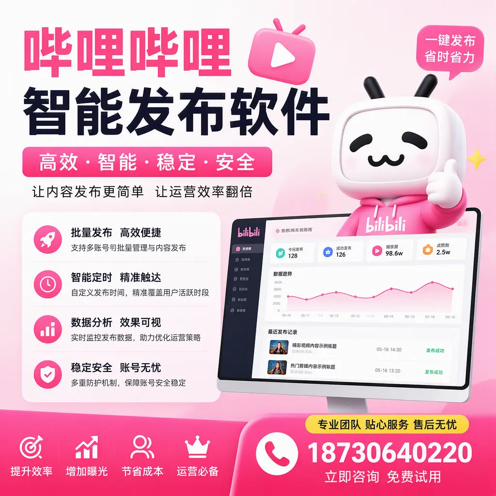 哔哩哔哩智能发布软件:如何在 威海 高效推广企业品牌