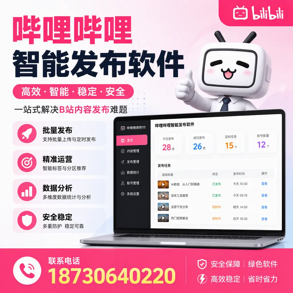 哔哩哔哩智能发布软件:如何在 威海 高效推广企业品牌