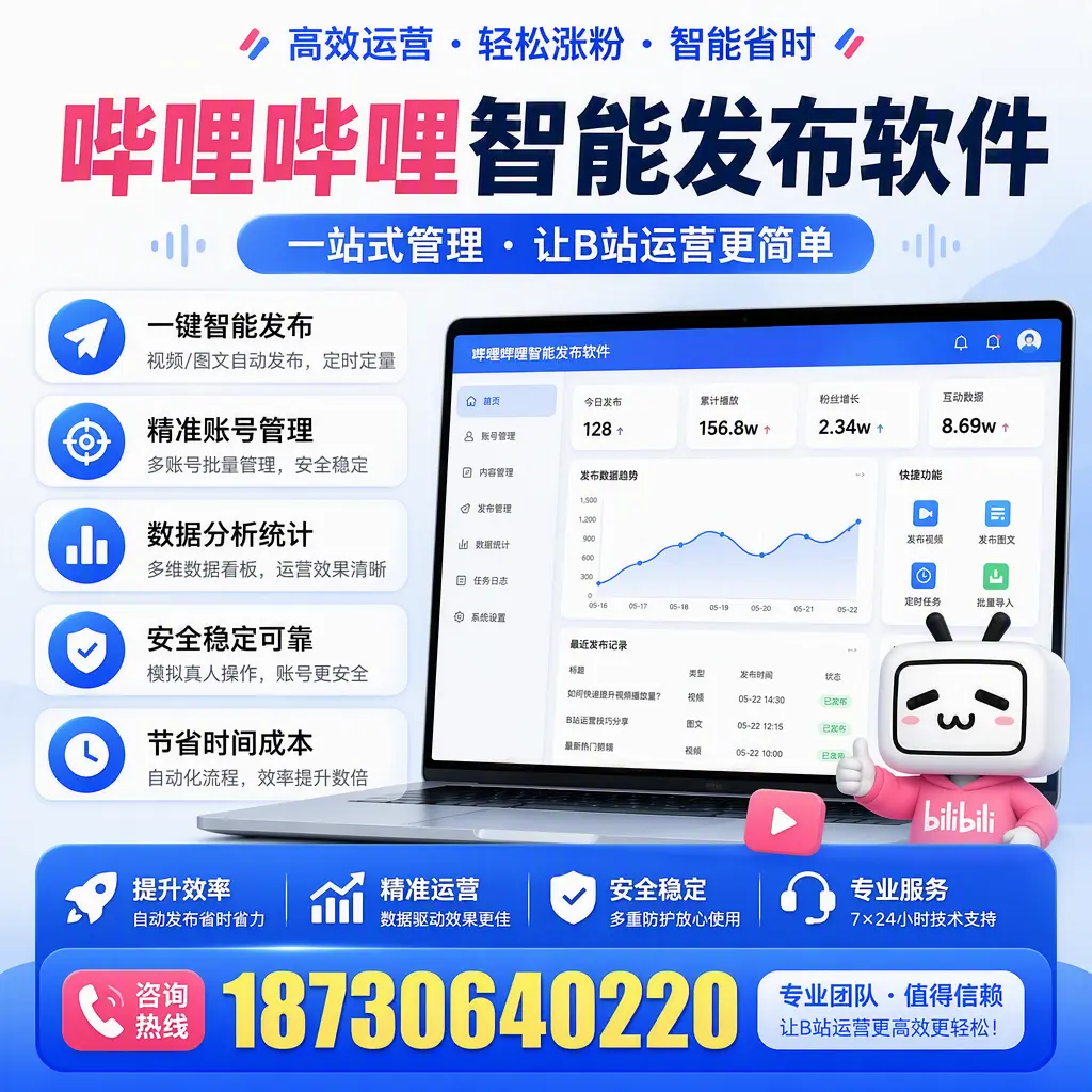 哔哩哔哩智能发布软件的最新功能:在 威海 助力内容传播