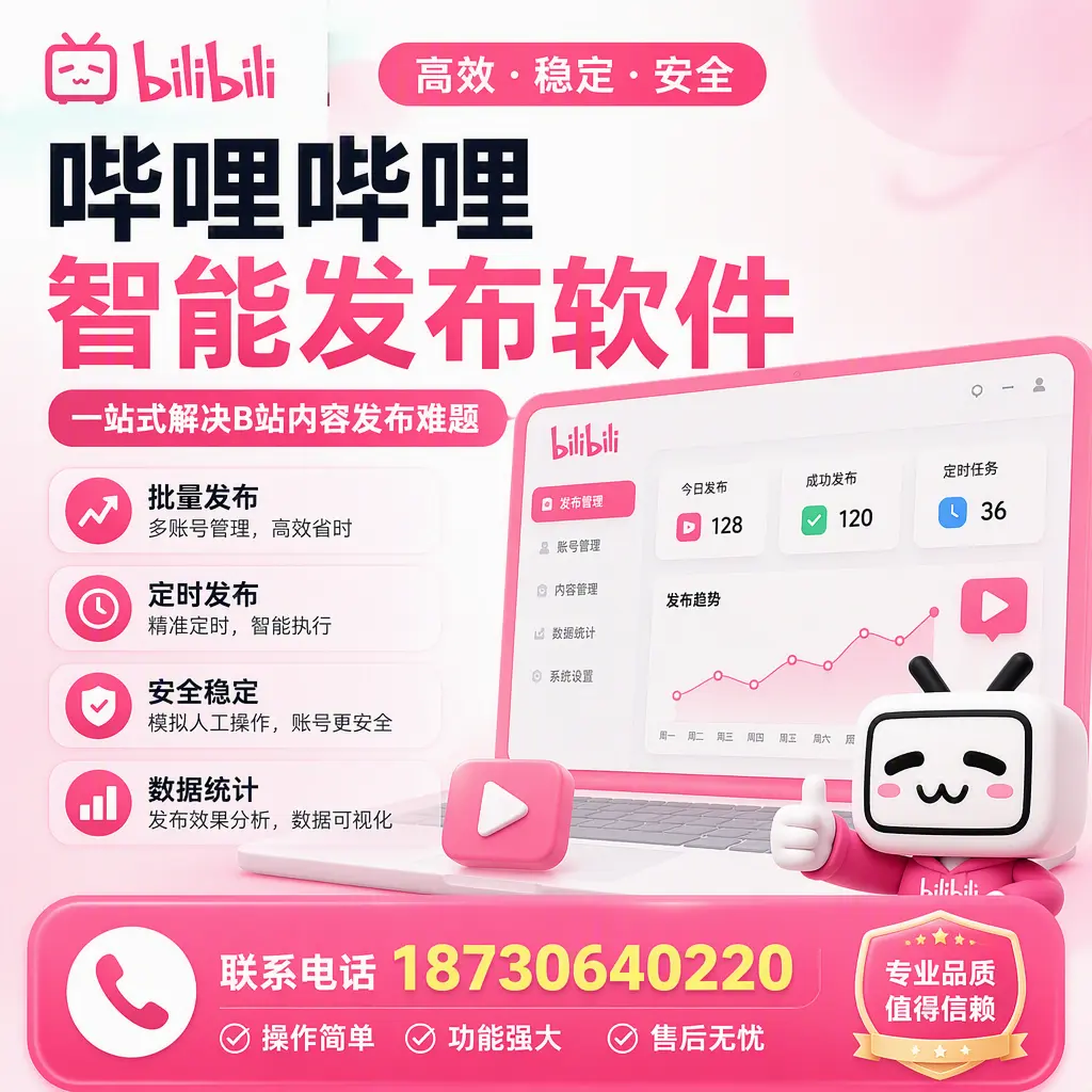哔哩哔哩智能发布软件的最新功能:在 威海 助力内容传播